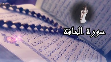 سورة الحاقة القارئ أحمد طارق   - Surat Al Haqqa, Ahmed tareq