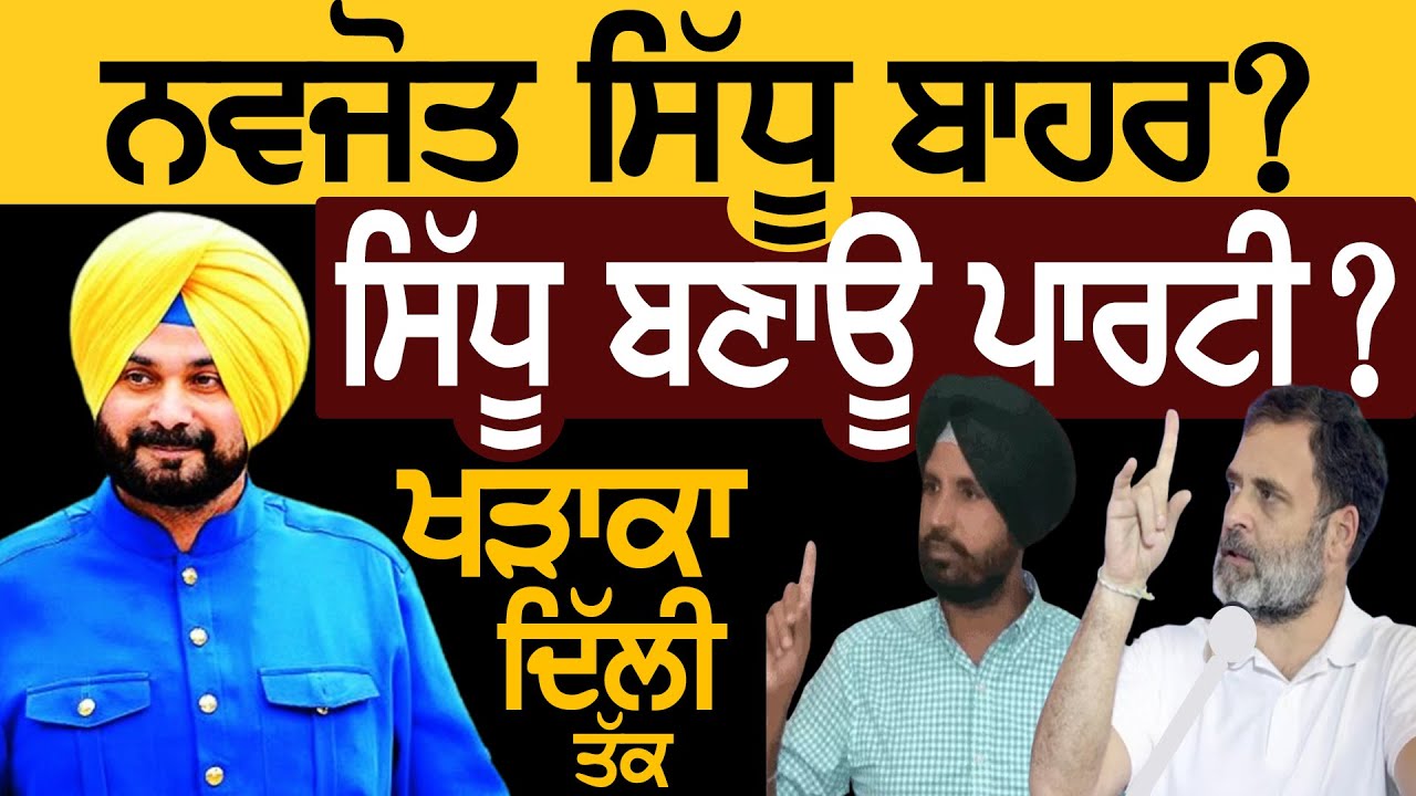 Navjot Sidhu ਬਣਾਊ Party? ਖੜਾਕਾ Dehli ਤੱਕ, ਬੇਚੈਨ Congress | Rahul Gandhi ...