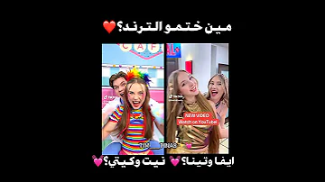 انا ايفا وتينا وانـتوو فديتهم اكسبلور تينا ايفا Funny تصميمي 