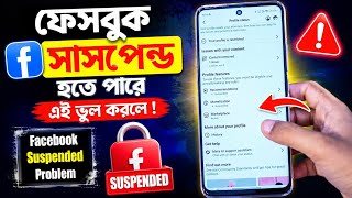 ফেসবুক সাসপেন্ড হতে পারে এই ভুল করলে / Facebook Suspended Problem / Monetization Suspended
