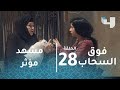 الحلقة 28 - فوق السحاب - مشهد مؤثر.. زوجة كاريكا تتلقى خبر موته