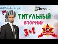 ТИТУЛЬНЫЙ ВТОРНИК!! 3+1!! Шахматы. 23 февраля. На Chess.com