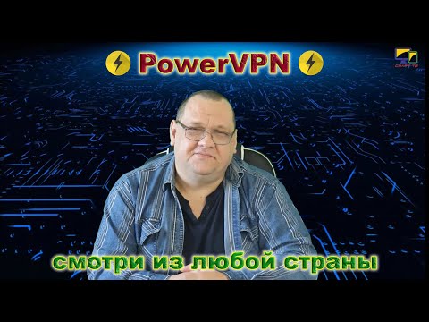 PowerVPN и смотри из любой страны