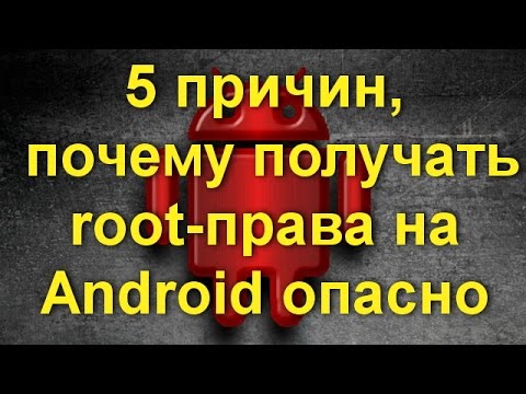 Несколько весомых причин, почему получать root права опасно