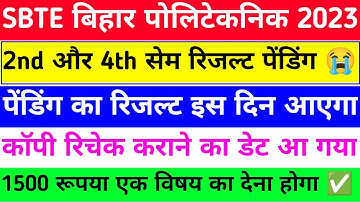 कॉपी रिचेक शुरू| sbte result | sbte result update | sbte result pending problem | sbte scrutiny form