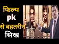 New Lesson From Movie "pk" | Hindi Motivation By Vivek Bindra | Best Motivation By Vivek Bindra