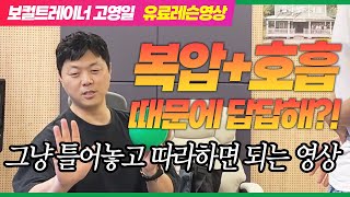 복압 복식호흡 배 힘 기르는 연습 훈련 방법 끝장내기 영상