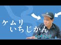ケムリの面白シーンだけで1時間【僕らの別荘】