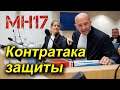 Контратака защиты в суде Гааги по делу МН17: развернутое интервью Вадима Лукашевича Роману Цимбалюку