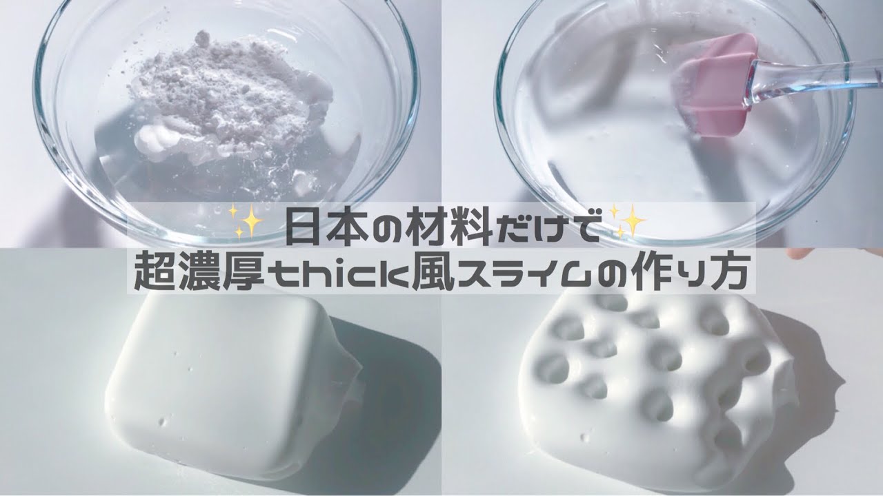 《BGMあり一部音フェチ》日本の材料だけでできる✨超濃厚thick風スライムの作り方👩‍🍳