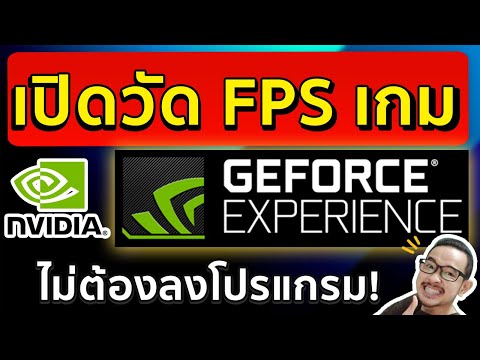 สอนเปิดตัววัด FPS ด้วย Nvidia GeForce Experience l ไม่ต้องลงโปรแกรมเพิ่ม!