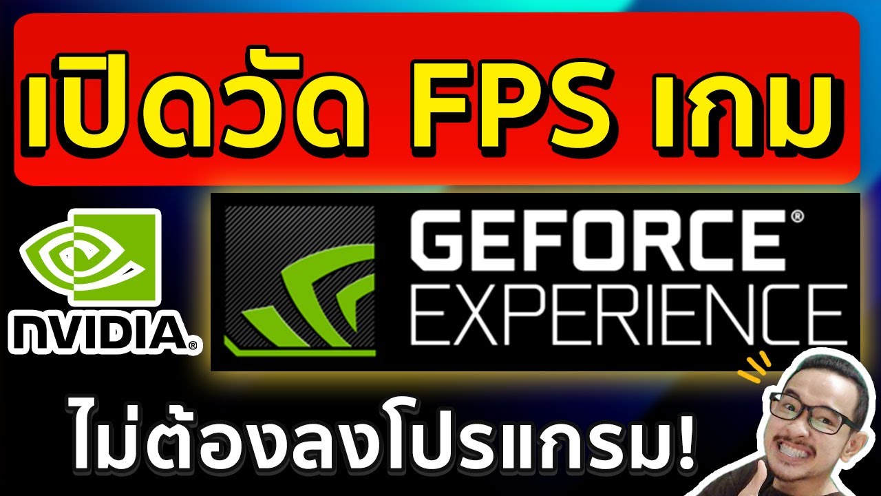 สอนเปิดตัววัด FPS ด้วย Nvidia GeForce Experience l ไม่ต้องลงโปรแกรมเพิ่ม!