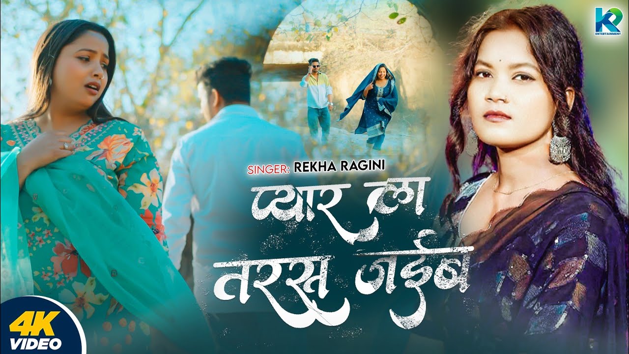 #Video | प्यार ला तरस जईब | #Rekha Ragini का इस साल का सबसे दर्दभरा #बेवफाई गाना | Sad Song 2025