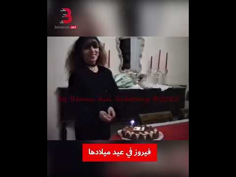 فيروز بعيد ميلادها ال ٨٧
