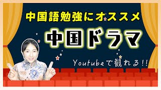 【中国ドラマ】中国語勉強におすすめの中国現代ドラマ〜中国人厳選！我推荐的适合学习中文的中国电视剧~Chinese Drama for Learning Mandarin Chinese