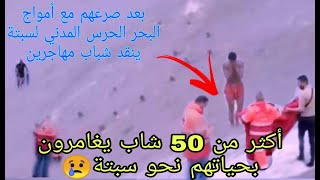 فيديو صادم عشررات المغاربة حركو  سباحة للوصول إلى اسبانيا والحرس الإسباني يتدخل لإنقدهم 