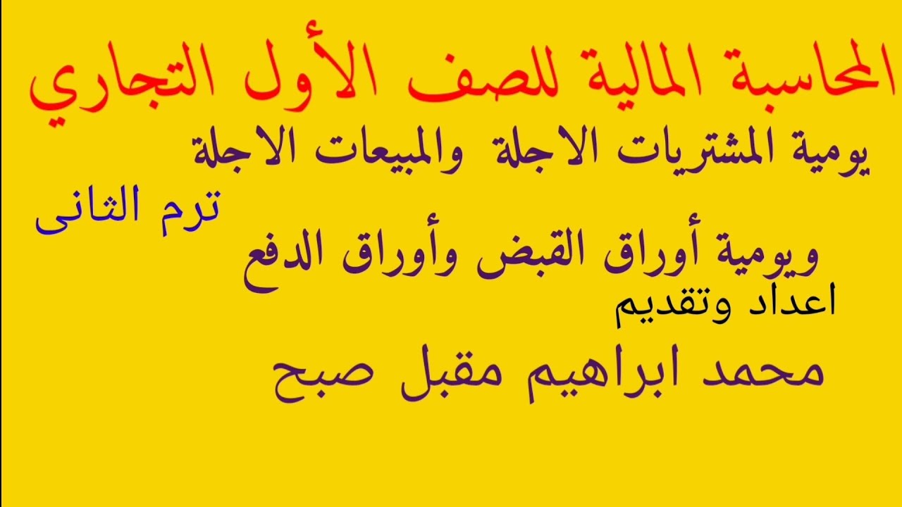 اليوميات المساعدة  يومية المشتريات الاجلة ويوميةمردودات المشتريات ويومية أوراق الدفع ويومية المبيعات