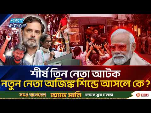 নির্বাচনী তালিকায় অনিয়মের অভিযোগে দিল্লিতে ফের বিক্ষোভের ডাক | Delhi Protest | Ekushey TV