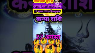 कन्या राशि 27 अगस्त 2025 राशिफल #kanyarashi #virgo #astrolog #horoscope #astroaaj #rashifal #shorts