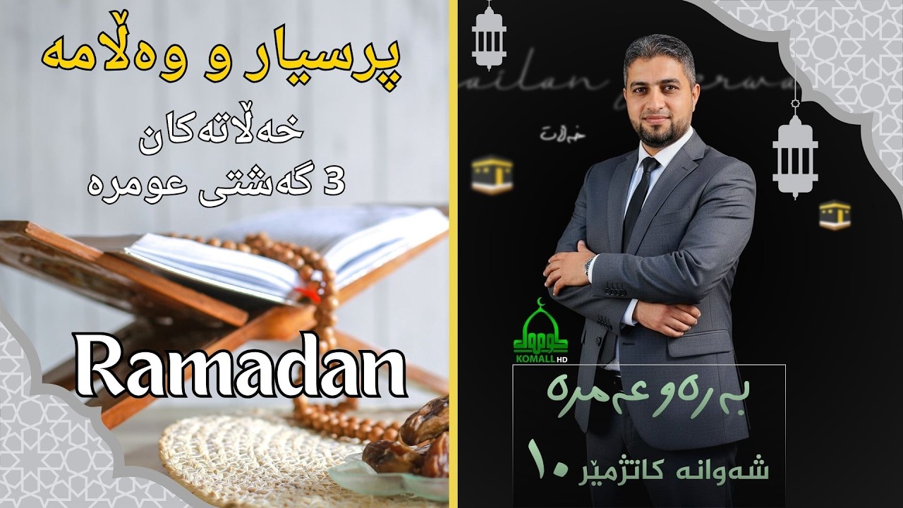 بەرەو عومرە - ئەلقەی 3 پرسیار و وەڵام