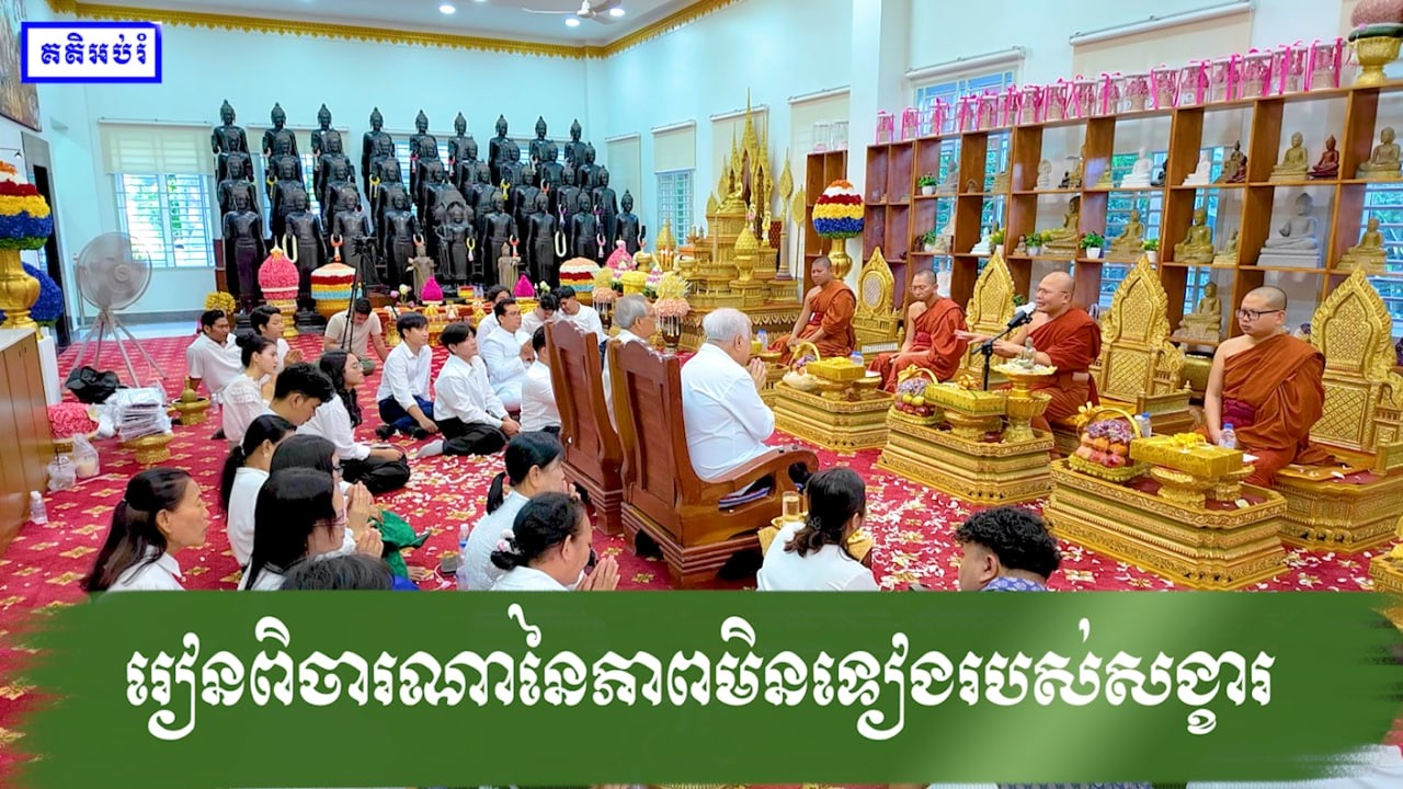 រៀនពិចារណានៃភាពមិនទៀងរបស់សង្ខារ