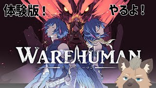 【ウェアヒューマン】気になっってたゲームだよ【Vtuber】