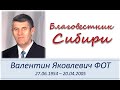 Памяти благовестника Сибири - Валентина Яковлевича Фот.