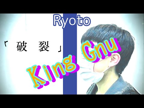 【歌うま】中学生がKing Gnuの破裂を歌ってみたら上手すぎた？！