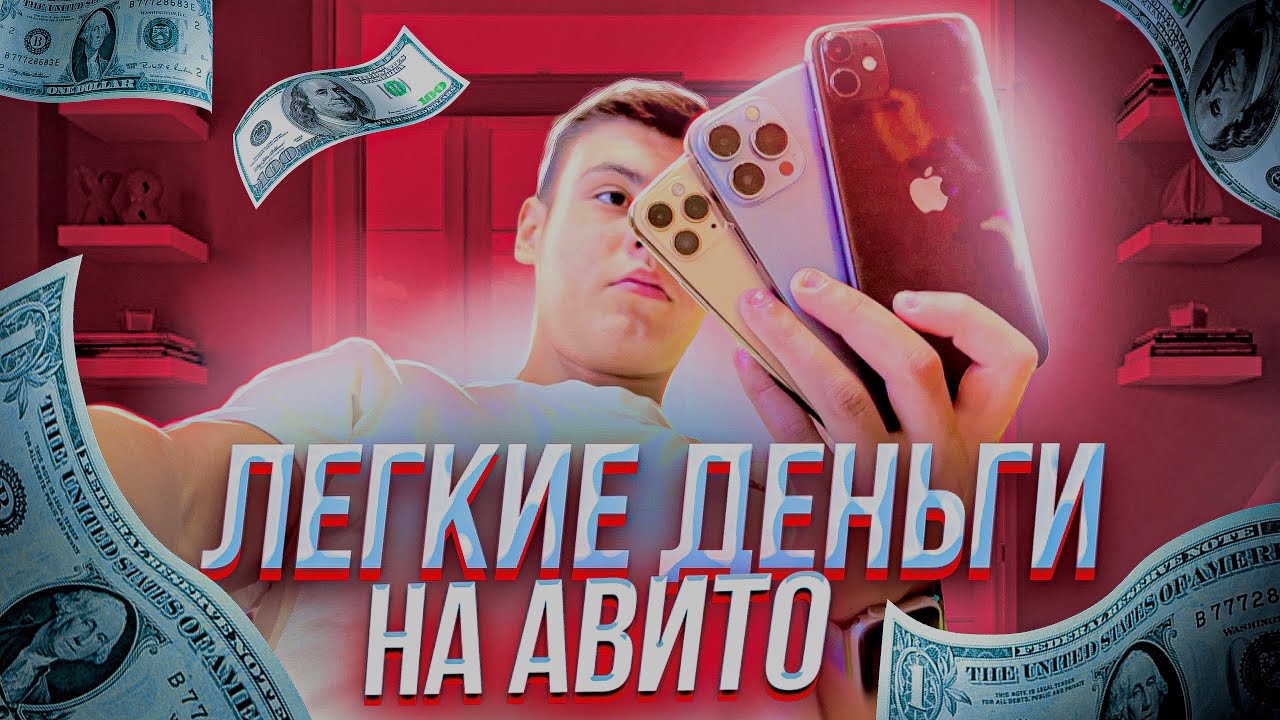 Перекуп Айфонов на Авито | Лёгкие Деньги на продаже Телефонов! - YouTube
