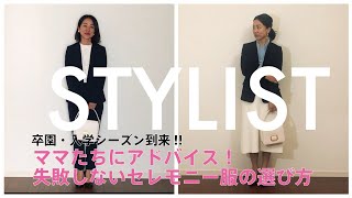 卒園・入学シーズン！先輩ママスタイリストがおすすめする失敗しないセレモニー服の選び方