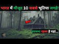 Bharat ke hai yeh 10 bhootiya placestop 10 haunted places in india hindirahasyaraasta