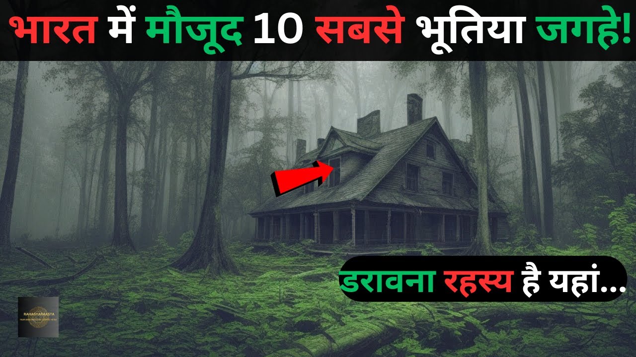 Bharat ke hai Yeh 10 Bhootiya placestop 10 haunted places in India hindiRahasyaraasta