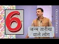 Numerology 6: Characteristics Of People Born On Number 6 Date - जन्म तारीख वाले लोग - हिंदी में