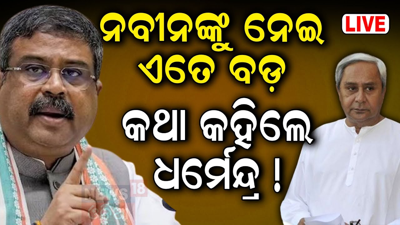 Live: ନିର୍ବାଚନ ପରେ ବଡ଼ ସାକ୍ଷାତକାର | Union Minister Dharmendra Pradhan Exclusive