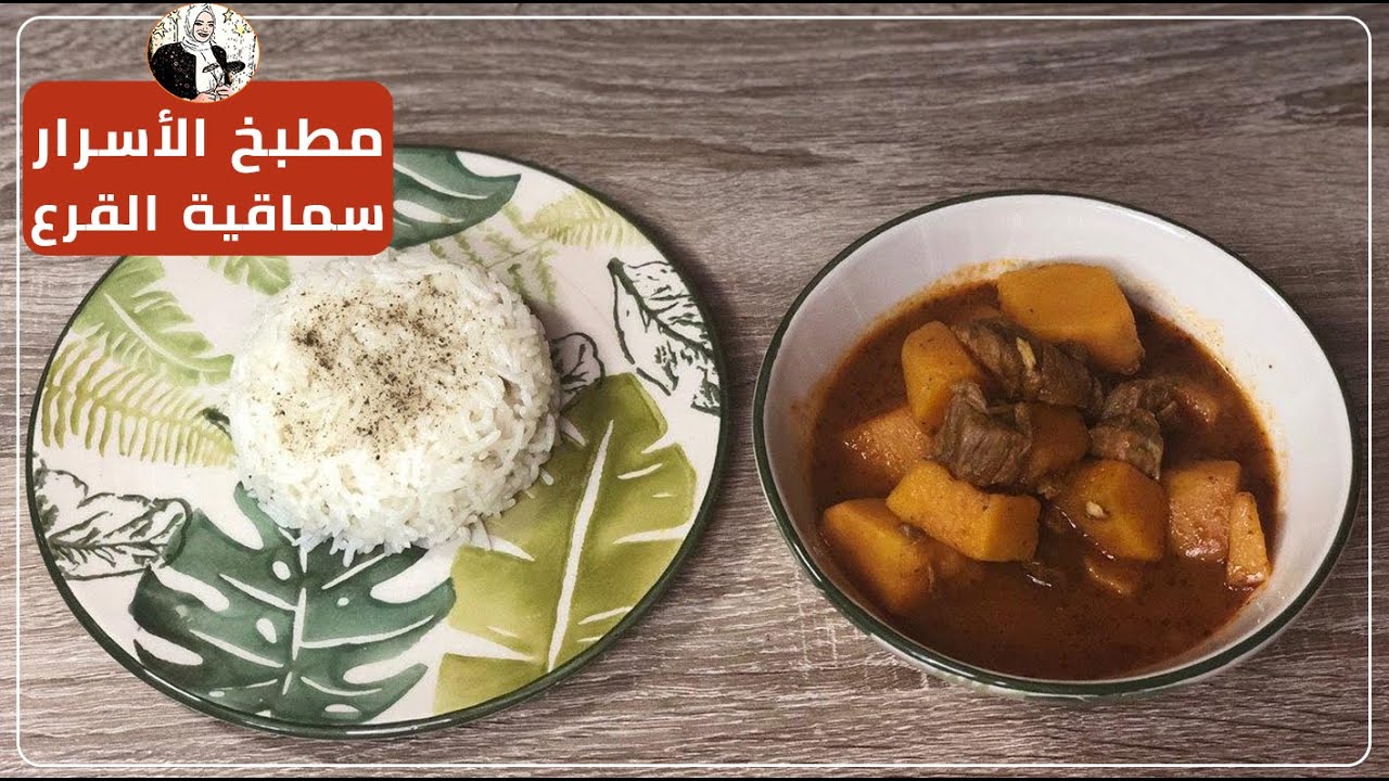 مطبخ الأسرار | وصفة جديدة مبتكرة من القرع - سماقية القرع (اليقطين المبارك)