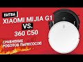 🔥БИТВА НЕДОРОГИХ РОБОТОВ ПЫЛЕСОСОВ: MIJIA G1 против 360 C50. КТО ЛУЧШЕ?