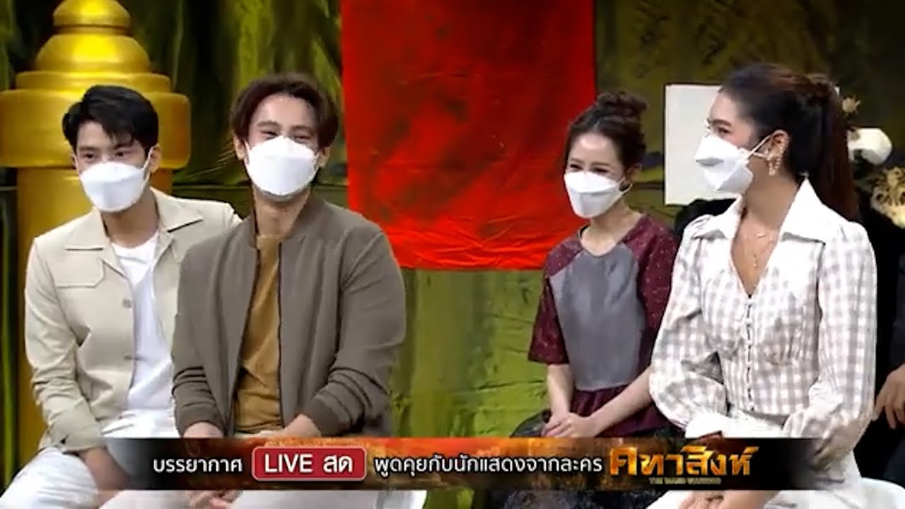 [Exclusive LIVE] พูดคุยกับนักแสดง​จากละคร​ #คทาสิงห์