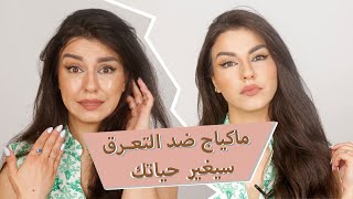 مكياج ناعم للمبتدئات ضد التعرق ?  وحيل تجميلية صادمة ?ستغير حياتك