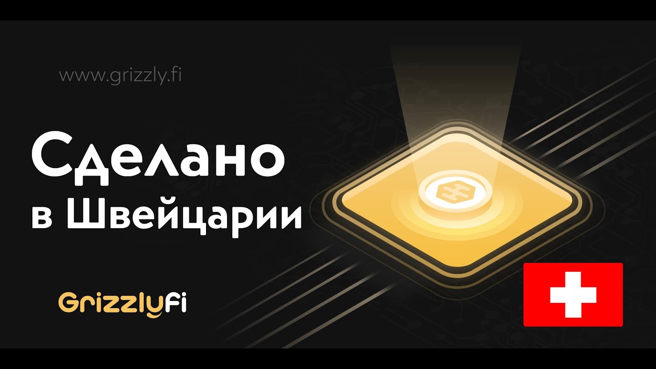 GRIZZLY.FI | По настоящему Швейцарский проект