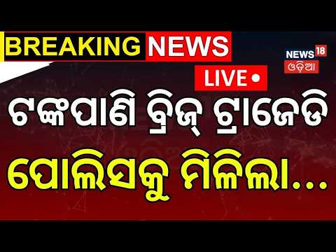 ଟଙ୍କପାଣି ବ୍ରିଜ୍ ଘଟଣାରେ ମିଳିଲା...Bhubaneswar Tankapani Bridge Incident | Tankapani Bridge Tragedy