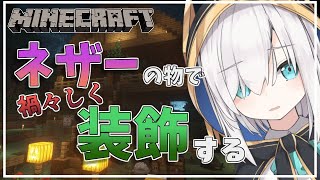 ＃64【Minecraft 】足がはえた魔女の家を禍々しくしたい　 season2【アルス・アルマル/にじさんじ】