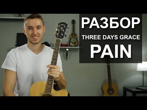 Three days grace pain видеоурок на гитаре