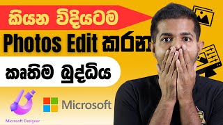 Microsoft Designer with AI - ඕනෑම edit එකක් තත්පර ගානකින්