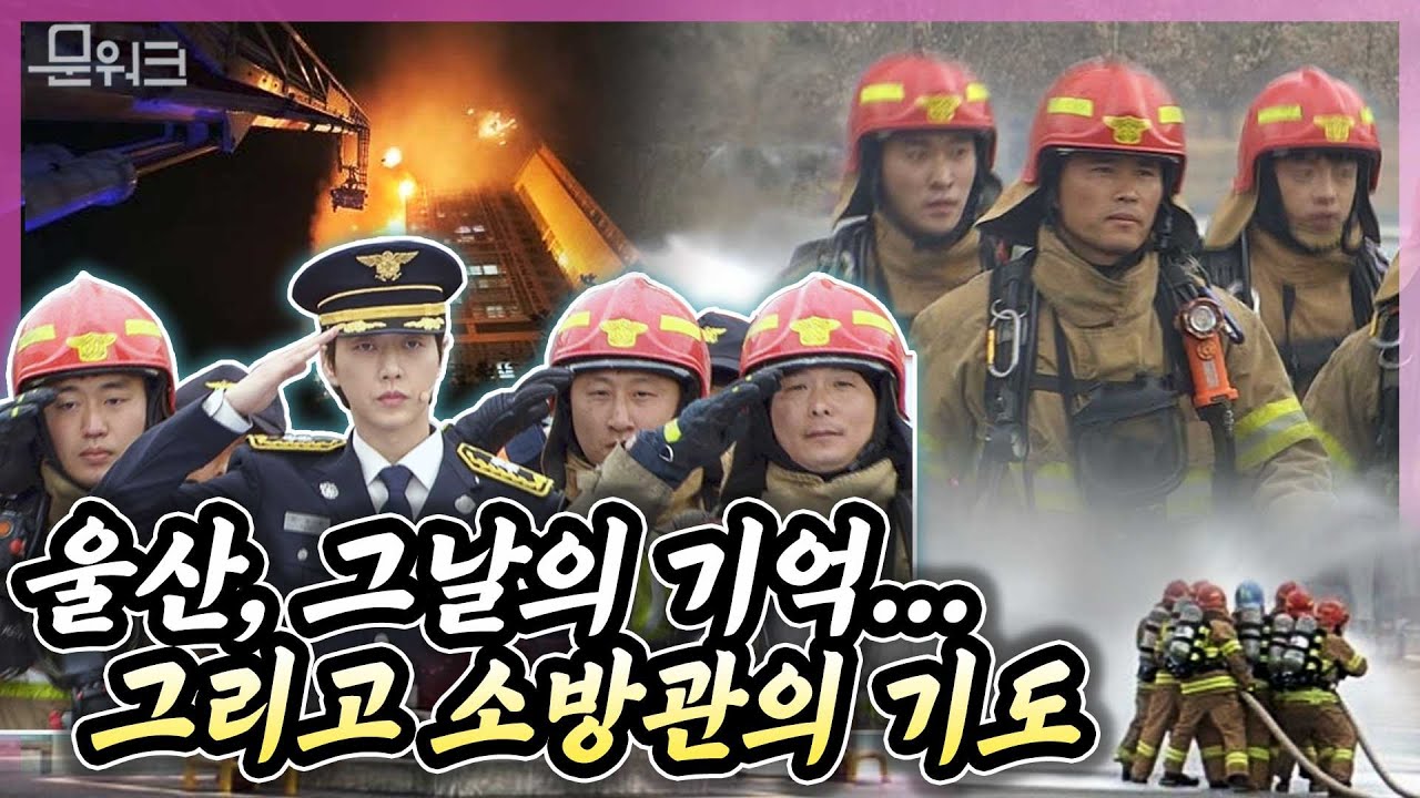 울산 주상복합 화재 긴박했던 그날의 기억. 그리고 장내를 숙연하게 한 배우 박해진이 낭독한 '소방관의 기도🙏'까지... 제58주년 소방의 날 기념식 화재진압 훈련 영상 및 시연