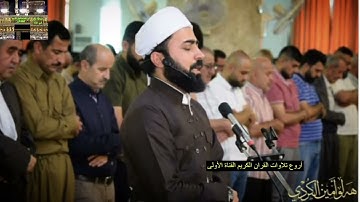 سورة طه بمقام الحويزاوي من كردستان- وأروع قراءة