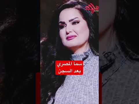 سما المصري خرجت من السجن