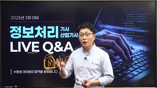 정보처리 LIVE Q&A