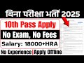 बिना परीक्षा डायरेक्ट भर्ती | 10th पास के लिए | 10th pass recruitment 2025 | CSMCRI recruitment