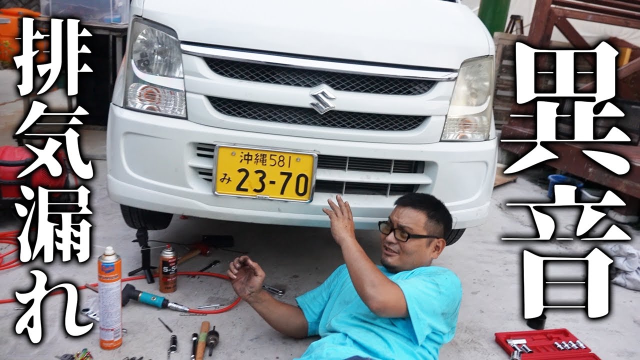 【緊急出動】錆だらけ異音排気漏れマフラーを修復せよ