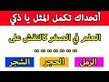 أكمل المثل التالي _ إذا تجاوزت المرحلة 10 فأنت تملك ذاكرة فولاذية !!!